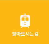 찾아오시는길